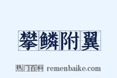 攀鳞附翼是什么意思的图片